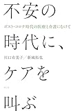 不安の時代に、ケアを叫ぶ: ポスト・コロナ時代の医療と介護にむけて