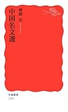 中国名文選 by トビケ