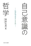 自己意識の哲学：私が私であることとは