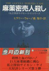 ヒラリー・ウォー:麻薬密売人殺し (ケイブンシャ文庫)