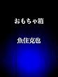 おもちゃ箱