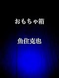 おもちゃ箱