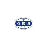 許可証丸型ステッカー 点検済 H40×W60