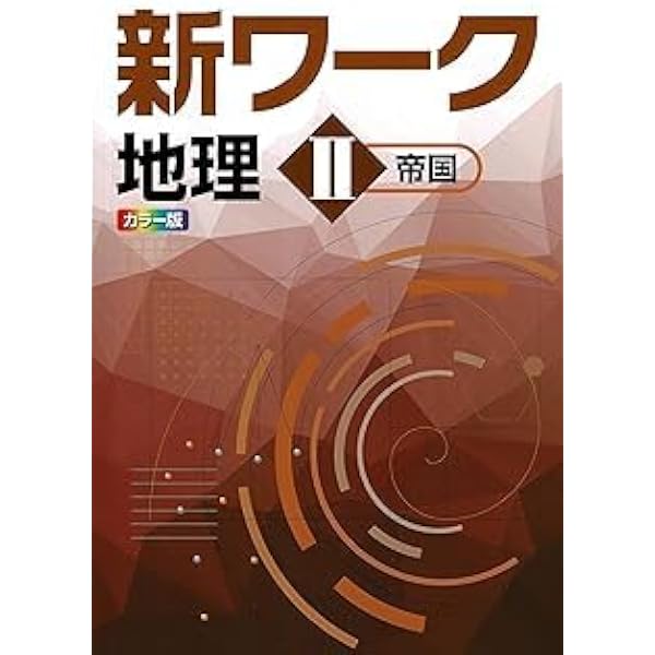 好学出版 新ワーク 地理 II 帝国書院版 2026年度版 | 好学出版 |本