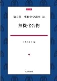 実験化学講座〈23〉無機化合物