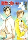 『青空に会いたい』