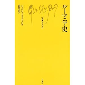 ルーマニア史 (文庫クセジュ)