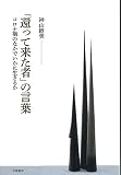 「還って来た者」の言葉: コロナ禍のなかでいかに生きるか
