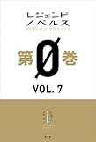 レジェンドノベルス第０巻　ＶＯＬ．７　２０１９年４月版