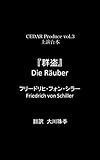 群盗（フリードリヒ・フォン・シラー）: 2018年 CEDAR Produce vol.3「群盗」上演台本