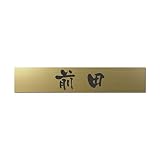 丸三タカギ 彫り込み済表札 アクリル APB2-G-1-3-前田 【完成品】