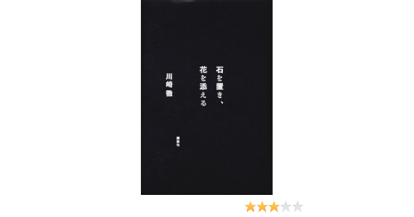 石を置き 花を添える 川崎 徹 本 通販 Amazon