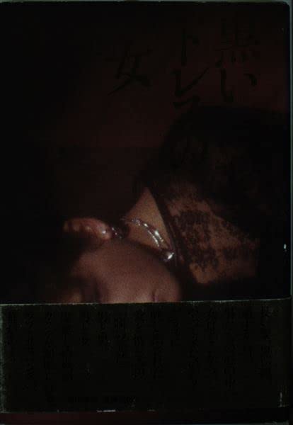 北方謙三:黒いドレスの女