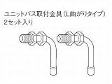 パナソニック エコキュート・電気温水器 部材 ユニットバス取付金具 【AD-G370-UL】【価格に自信あり 】