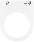 IM 押ボタン/セレクトスイッチ(メガネ銘板) 自動 手動 黒 φ30.5 P3026