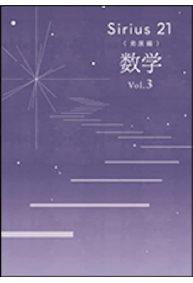 Amazon.co.jp: Sirius21 英語 発展編 3年【オリジナルボールペン付き