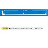安全・サイン８ 単管用フラッグハンガー(下段用) SP-16B 小