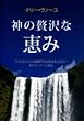 神の贅沢な恵み