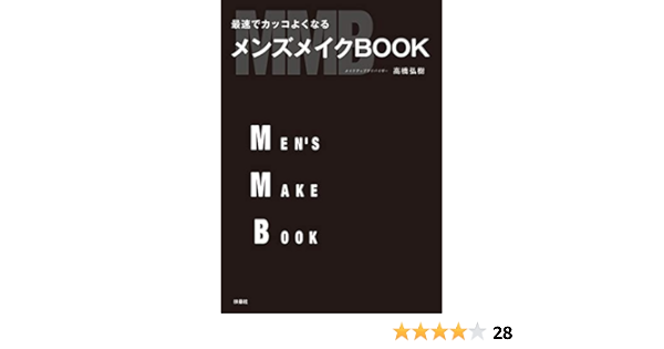 最速でカッコよくなる メンズメイクbook 扶桑社ｂｏｏｋｓ 高橋 弘樹 美容 ダイエット Kindleストア Amazon