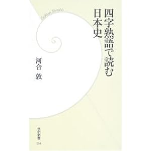四字熟語で読む日本史 (学研新書) 四字熟語で読む日本史 (学研新書)