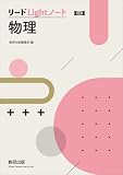 改訂版　リードLightノート物理