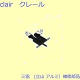 三協アルミ 補修部品 雨戸 サル(雨戸錠)[PKL3144] [GO]ゴールド