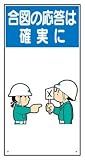 イラスト標識(普及版) WBX43 合図の応答は確実に 600×300mm(穴4スミ)