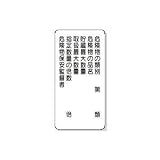 UNIT（ユニット）危険物標識（鉄板）【危険物の類別】　391-09