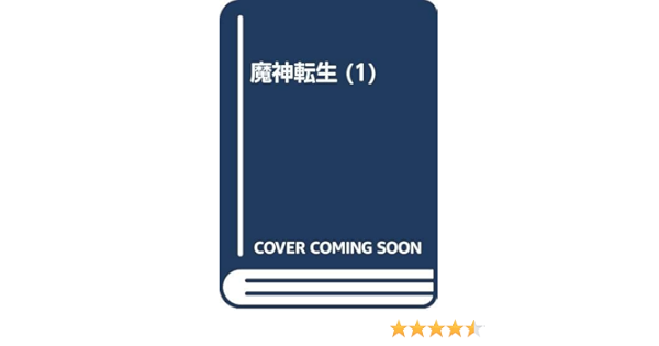 魔神転生 1 上田 信舟 本 通販 Amazon