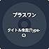 プラスワン「キミヘノトビラ（TYPE-C）」