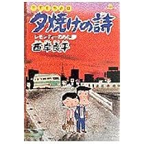 Amazon.co.jp: 三丁目の夕日 夕焼けの詩: プロフェッショナル列伝 (1