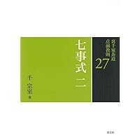 Amazon.co.jp: 29 七事式 四 (裏千家茶道 点前教則) : 千 宗室: 本