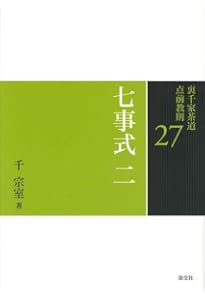 Amazon.co.jp: 26 七事式 一 (裏千家茶道 点前教則) : 宗室, 千: 本