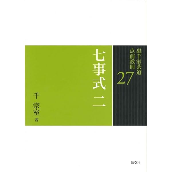 Amazon.co.jp: 26 七事式 一 (裏千家茶道 点前教則) : 宗室, 千: 本
