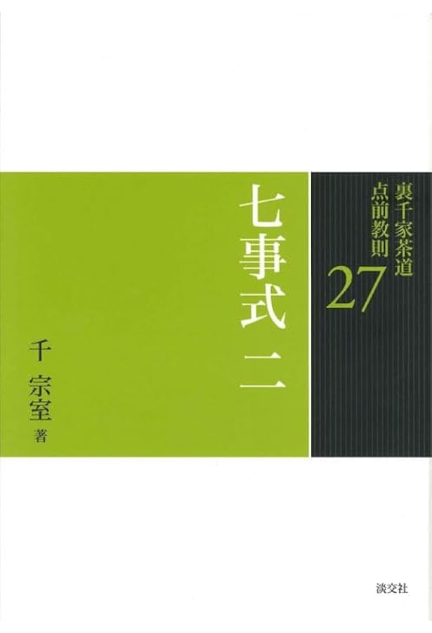 Amazon.co.jp: 26 七事式 一 (裏千家茶道 点前教則) : 宗室, 千: 本