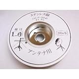 アンテナ支線　1.6mm×200m　ステンレス　SUS304