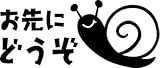 Sticker Shop Haru ステッカー お先にどうぞ かたつむり ブラック 13cm