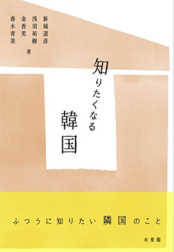 知りたくなる韓国