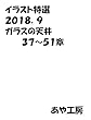 特選イラスト３集　２０１８．９　ガラスの天井　３６～５１章 特選イラスト集