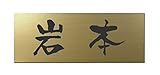 丸三タカギ 彫り込み済表札 アクリル APG2-G-1-3-岩本 【完成品】