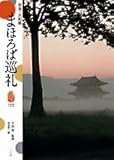 奈良・大和路 まほろば巡礼