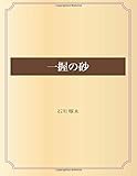 一握の砂 (青空文庫POD)