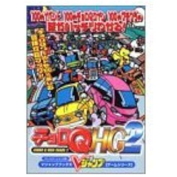 Amazon.co.jp: チョロQ3: プレイステーション (Vジャンプブックス