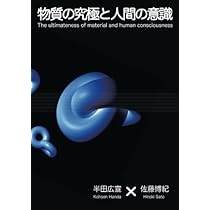 ヌーソロジー基本概要＋(プラス) | 佐道 来夢, 半田 広宣 |本