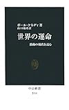 世界の運命 - 激動の現代を読む