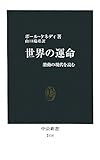 世界の運命 - 激動の現代を読む (中公新書 2114)