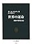 世界の運命 - 激動の現代を読む