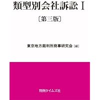 【中古】 類型別会社訴訟（2）第3版 類型別会社訴訟Ⅱ〔第三版〕 | 東京地方裁判所商事研究会 |本 | 通販