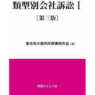 類型別会社訴訟Ⅰ〔第三版〕 | 東京地方裁判所商事研究会 |本 | 通販