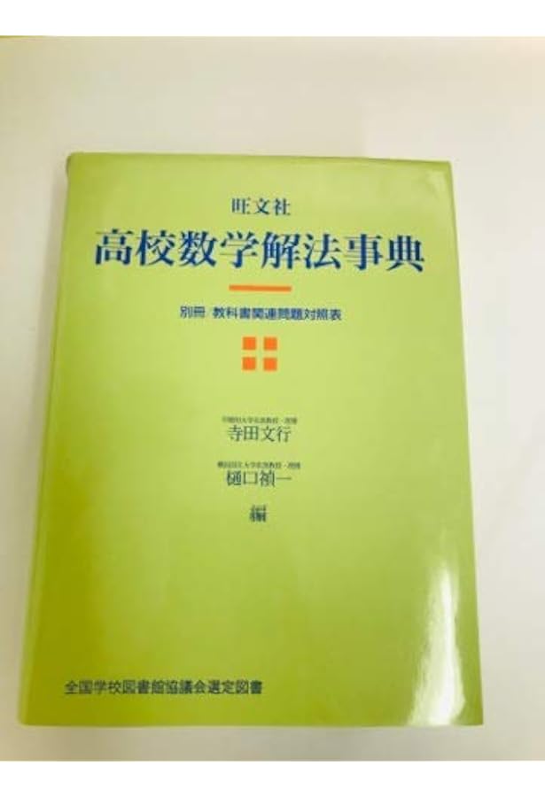 高校数学解法事典 | 樋口 禎一, 森田 康夫 |本 | 通販 | Amazon